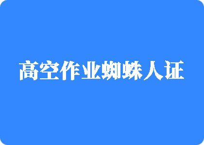 www.操逼爽高空作业蜘蛛人证