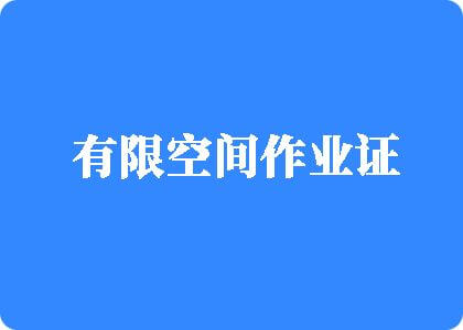 操逼逼逼逼逼逼逼逼逼逼视频有限空间作业证